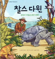 찰스 다윈(너머학교 역사 그림책 2)(양장본 Hardcover)
