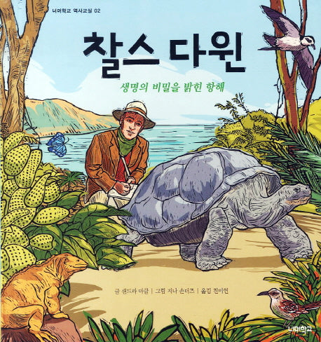 찰스 다윈(너머학교 역사 그림책 2)(양장본 Hardcover)