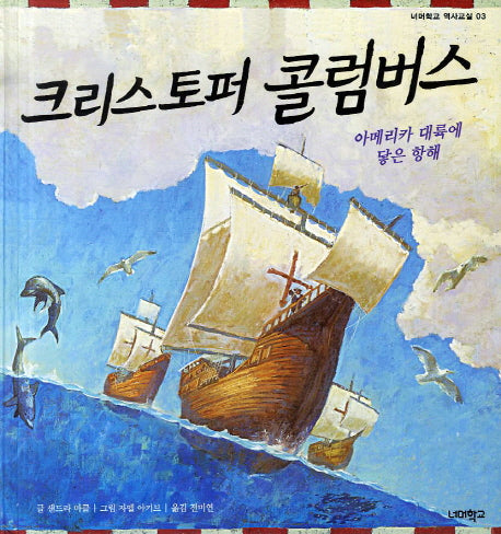 크리스토퍼 콜럼버스(너머학교 역사 그림책 3)(양장본 Hardcover)