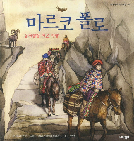 마르코 폴로(너머학교 역사 그림책 4)(양장본 Hardcover)