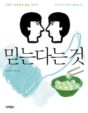 믿는다는 것(생각교과서 너머학교 열린교실 6)