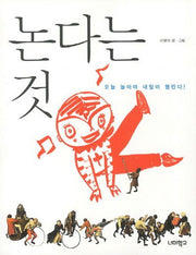 논다는 것