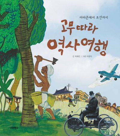 고무 따라 역사 여행(너머학교 역사 그림책 5)(양장본 Hardcover)