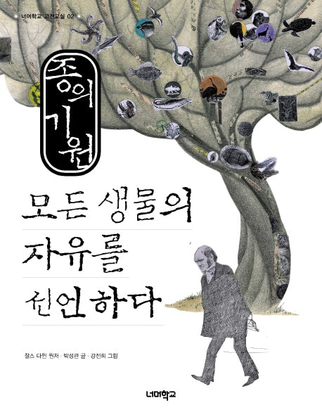 종의 기원(개정판)(너머학교 고전교실 2)
