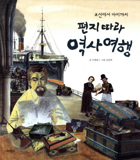 편지 따라 역사 여행(조선에서 파리까지)(너머학교 역사 그림책 6)(양장본 Hardcover)