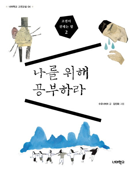 고전이 건네는 말 2: 나를 위해 공부하라(너머학교 고전교실 4)