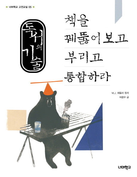 독서의 기술: 책을 꿰뚫어보고 부리고 통합하라(너머학교 고전교실 5)