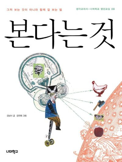 본다는 것(너머학교 열린교실 8)