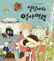 설탕 따라 역사 여행(너머학교 역사 그림책 7)(양장본 Hardcover)