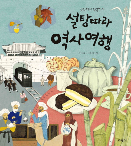 설탕 따라 역사 여행(너머학교 역사 그림책 7)(양장본 Hardcover)
