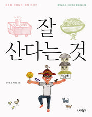잘 산다는 것(생각교과서 너머학교 열린교실 9)