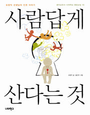 사람답게 산다는 것(생각교과서 너머학교 열린교실 10)