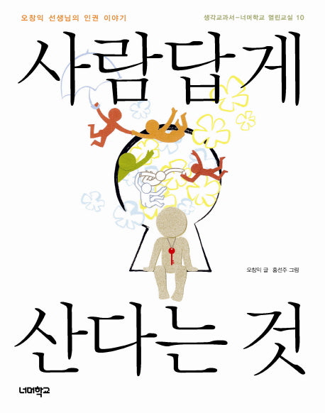 사람답게 산다는 것(생각교과서 너머학교 열린교실 10)