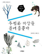 고전이 건네는 말 3: 우정은 세상을 돌며 춤춘다(너머학교 고전교실 6)