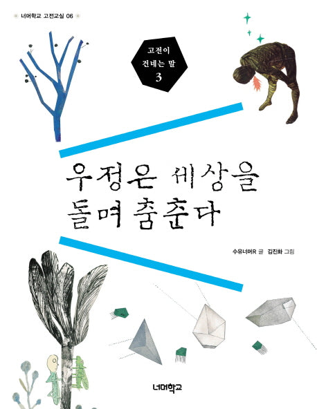 고전이 건네는 말 3: 우정은 세상을 돌며 춤춘다(너머학교 고전교실 6)
