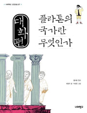 대화편, 플라톤의 국가란 무엇인가(너머학교 고전교실 7)