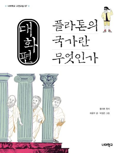 대화편, 플라톤의 국가란 무엇인가(너머학교 고전교실 7)