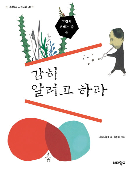 고전이 건네는 말 4: 감히 알려고 하라(너머학교 고전교실 8)