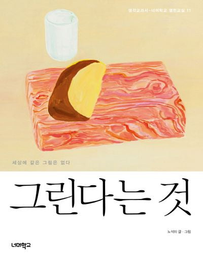 그린다는 것(생각교과서-너머학교 열린교실 11)