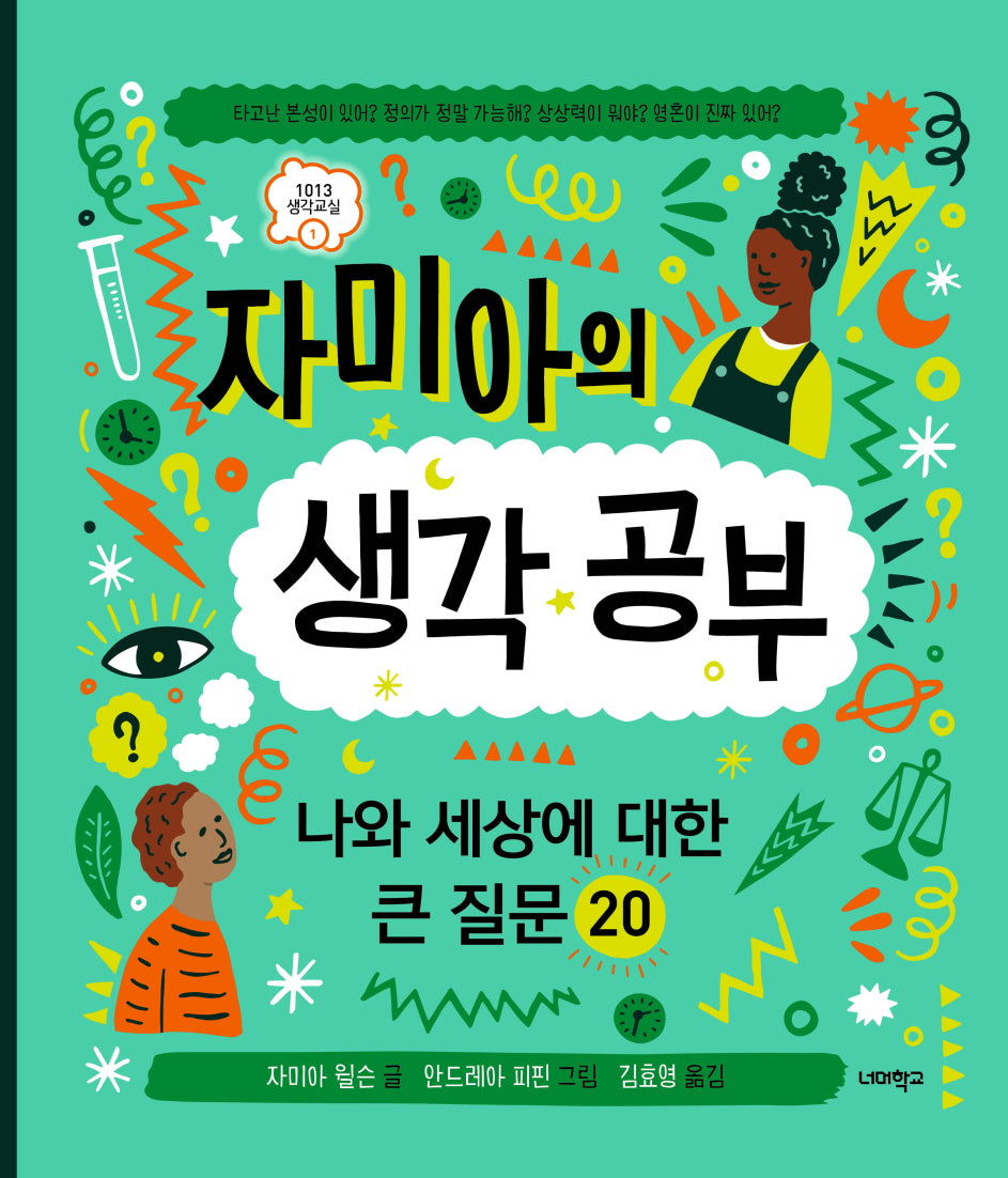 자미아의 생각공부(1013 생각교실 1)