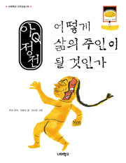 아Q정전, 어떻게 삶의 주인이 될 것인가(너머학교 고전교실 9)