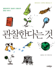 관찰한다는 것(생각교과서 너머학교 열린교실 12)