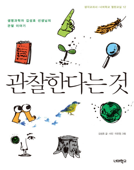 관찰한다는 것(생각교과서 너머학교 열린교실 12)