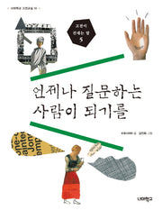 고전이 건네는 말 5: 언제나 질문하는 사람이 되기를(너머학교 고전교실 10)