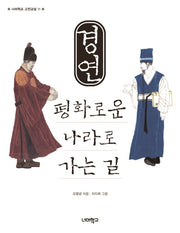 경연 평화로운 나라로 가는 길(너머학교 고전교실 11)