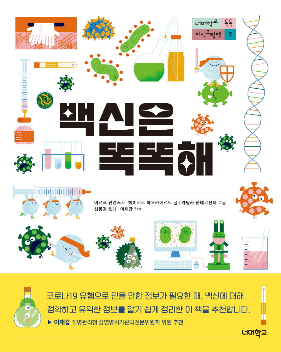 백신은 똑똑해(너머학교 톡톡 지식그림책 7)(양장본 Hardcover)