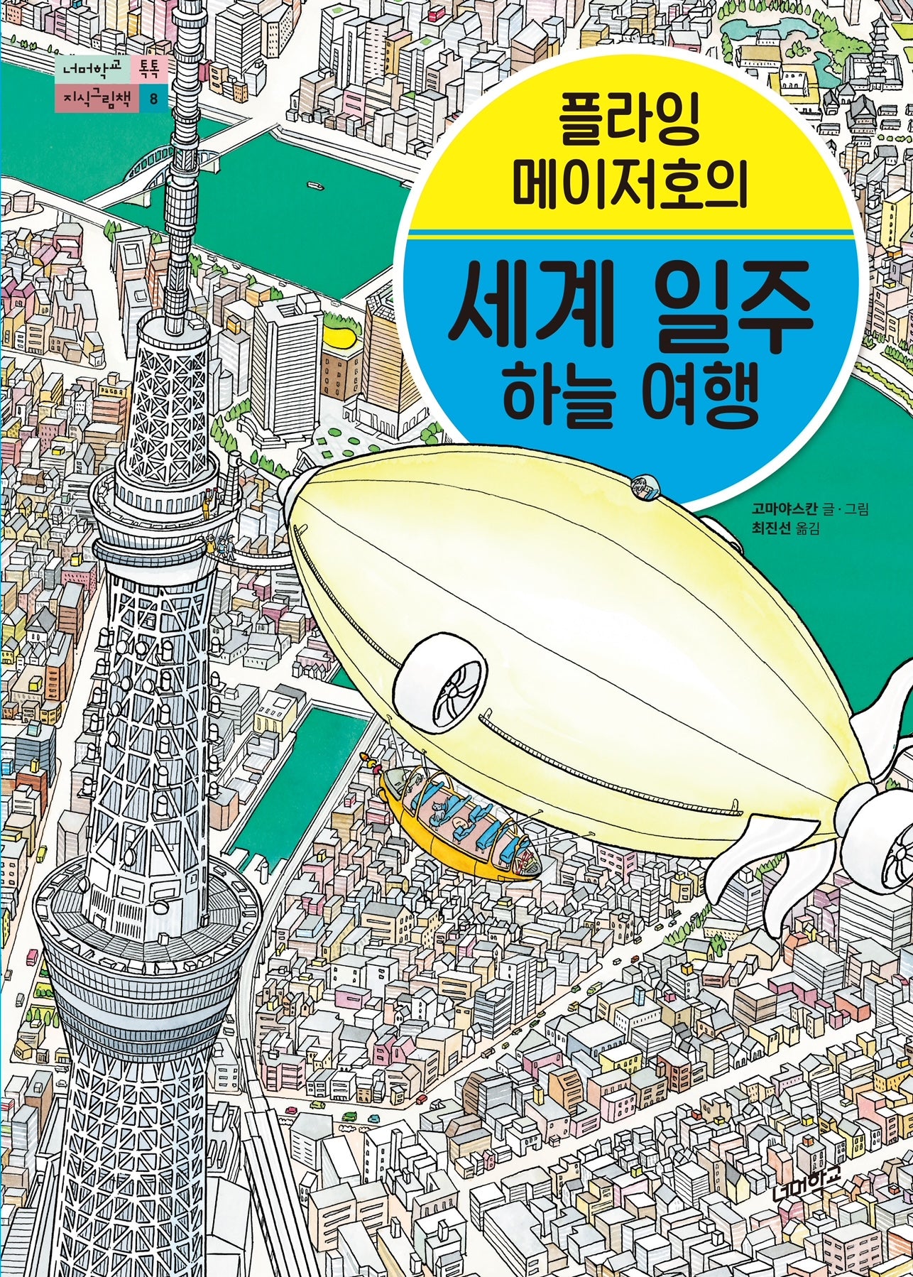 플라잉 메이저호의 세계 일주 하늘 여행(너머학교 톡톡 지식그림책 8)