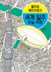플라잉 메이저호의 세계 일주 하늘 여행(너머학교 톡톡 지식그림책 8)