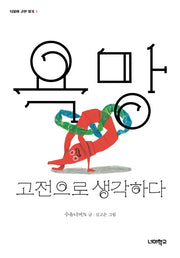 욕망, 고전으로 생각하다(더불어 고전 읽기 1)