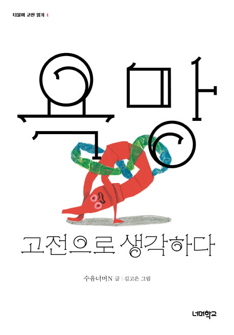 욕망, 고전으로 생각하다(더불어 고전 읽기 1)