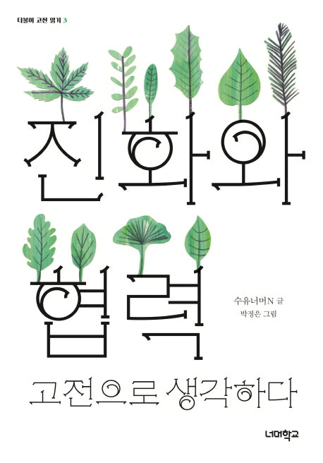 진화와 협력, 고전으로 생각하다(더불어 고전 읽기 3)