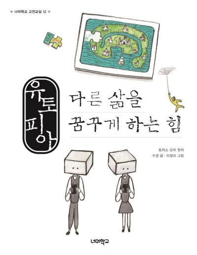 유토피아, 다른 삶을 꿈꾸게 하는 힘(너머학교 고전교실 12)