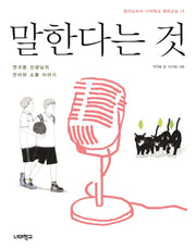 말한다는 것(생각교과서 너머학교 열린교실 13)