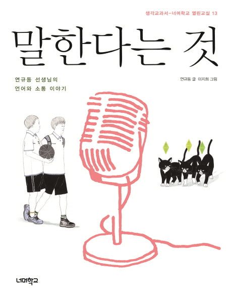 말한다는 것(생각교과서 너머학교 열린교실 13)