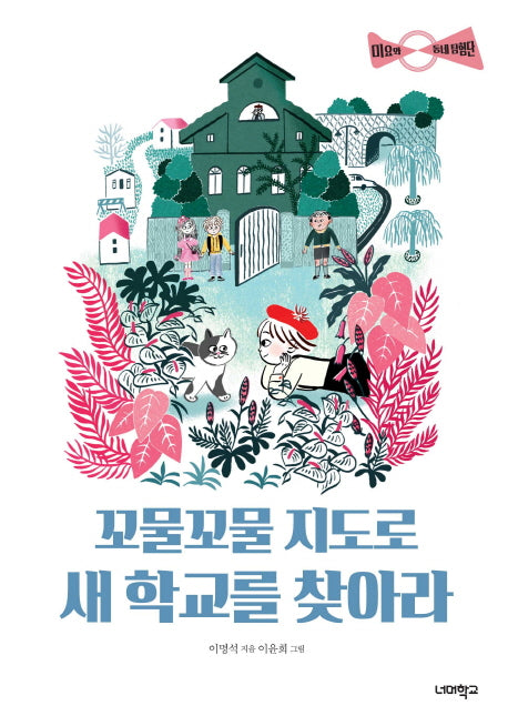 꼬물꼬물 지도로 새 학교를 찾아라