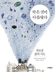 작은 것이 아름답다, 새로운 삶의 지도(너머학교 고전교실 13)