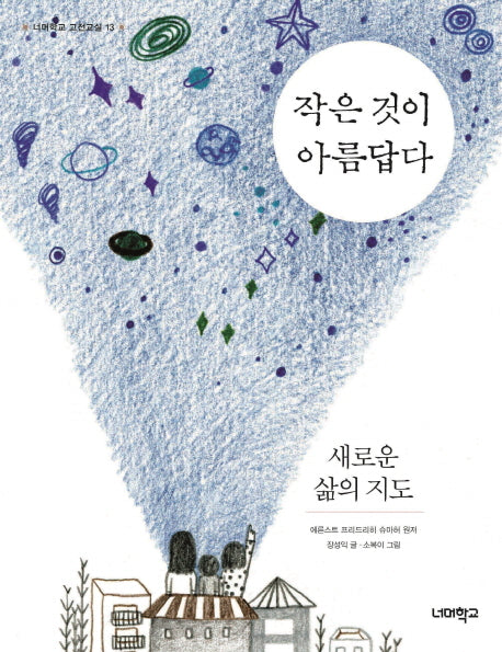 작은 것이 아름답다, 새로운 삶의 지도(너머학교 고전교실 13)