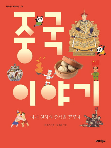 중국 이야기(너머학교 역사교실 1)