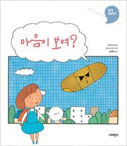 마음이 보여?(생각그림책 1)(양장본 Hardcover)