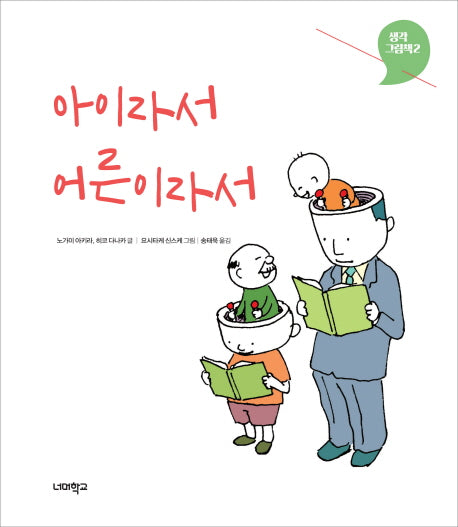 아이라서 어른이라서(생각 그림책 2)(양장본 Hardcover)