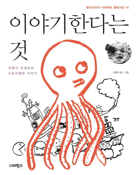 이야기한다는 것(너머학교 열린교실 14)