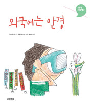 외국어는 안경(생각그림책 3)(양장본 Hardcover)