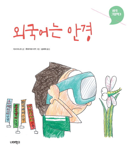 외국어는 안경(생각그림책 3)(양장본 Hardcover)