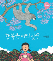 행복은 어떤 맛?(생각그림책 4)(양장본 Hardcover)