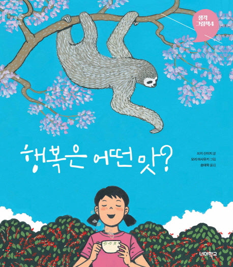 행복은 어떤 맛?(생각그림책 4)(양장본 Hardcover)