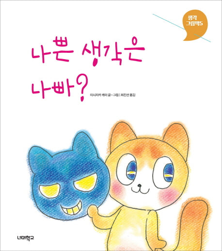나쁜 생각은 나빠?(생각 그림책 5)(양장본 Hardcover)